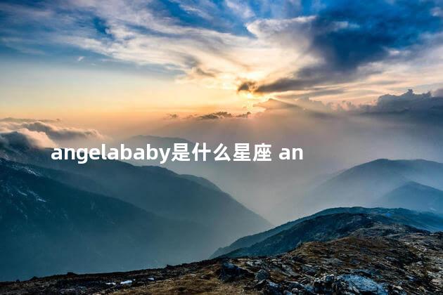 angelababy是什么星座 angelababy是什么学历